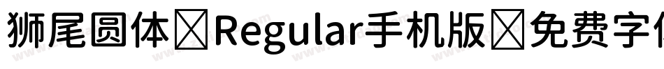 狮尾圆体 Regular手机版字体转换
